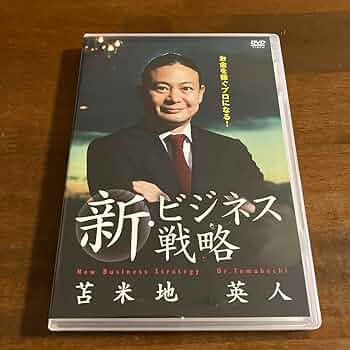 苫米地英人　No.1ビジネス実践プログラム　DVD CD No.1ビジネス実践プログラム | 苫米地英人 大全集
